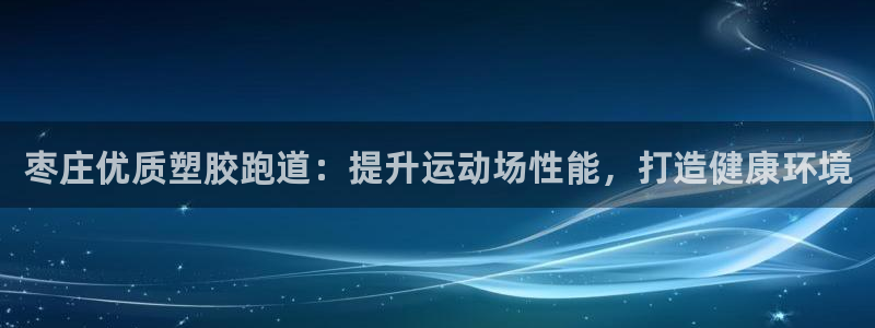 谈球吧登录：枣庄优质塑胶跑道：提升运动场性能，打造健康环境