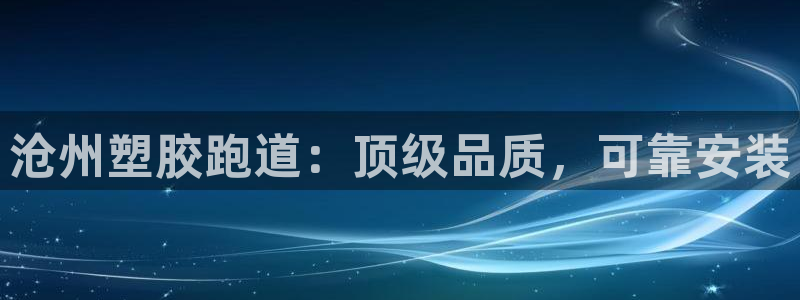 谈球吧-体育赛事：沧州塑胶跑道：顶级品质，可靠安装