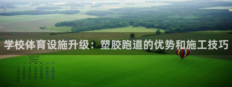 谈球吧体育app登陆入口：学校体育设施升级：塑胶跑道