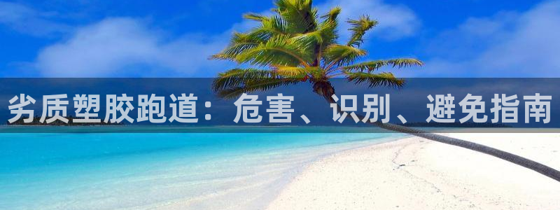 谈球吧是黑台子吗知乎：劣质塑胶跑道：危害、识别、避免指南