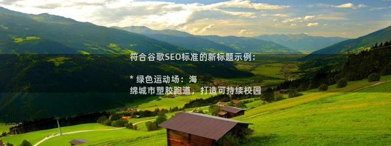 谈球吧入口：符合谷歌SEO标准的新标题示例：

* 绿色运动场：海
绵城市塑胶跑道，打造可持续校园