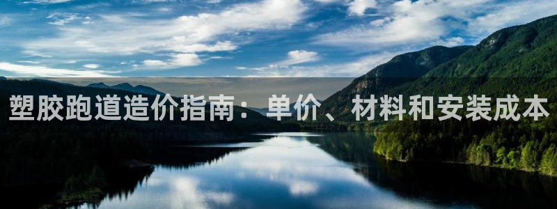 谈球吧平台正规吗可信吗知乎：塑胶跑道造价指南：单价、