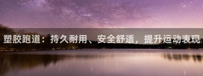 谈球吧体育app下载足球比赛直播：塑胶跑道：持久耐用、安全舒适，提升运动表现