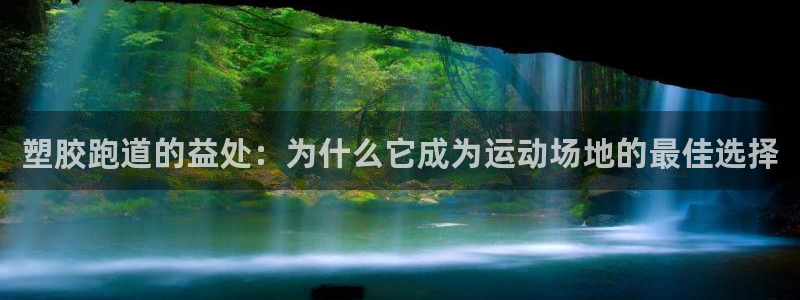 谈球吧平台app：塑胶跑道的益处：为什么它成为运动场地的最佳选择